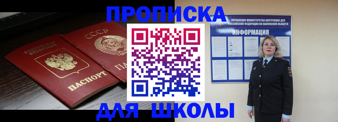 временная регистрация для школы в Ноябрьске